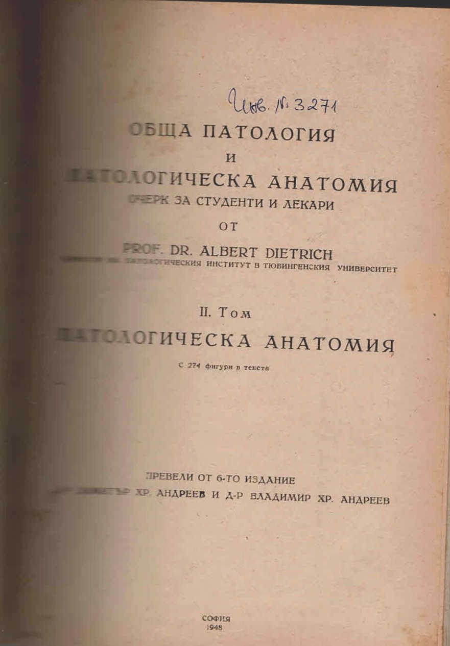  Обща патология и патологична анатомия, 2 том