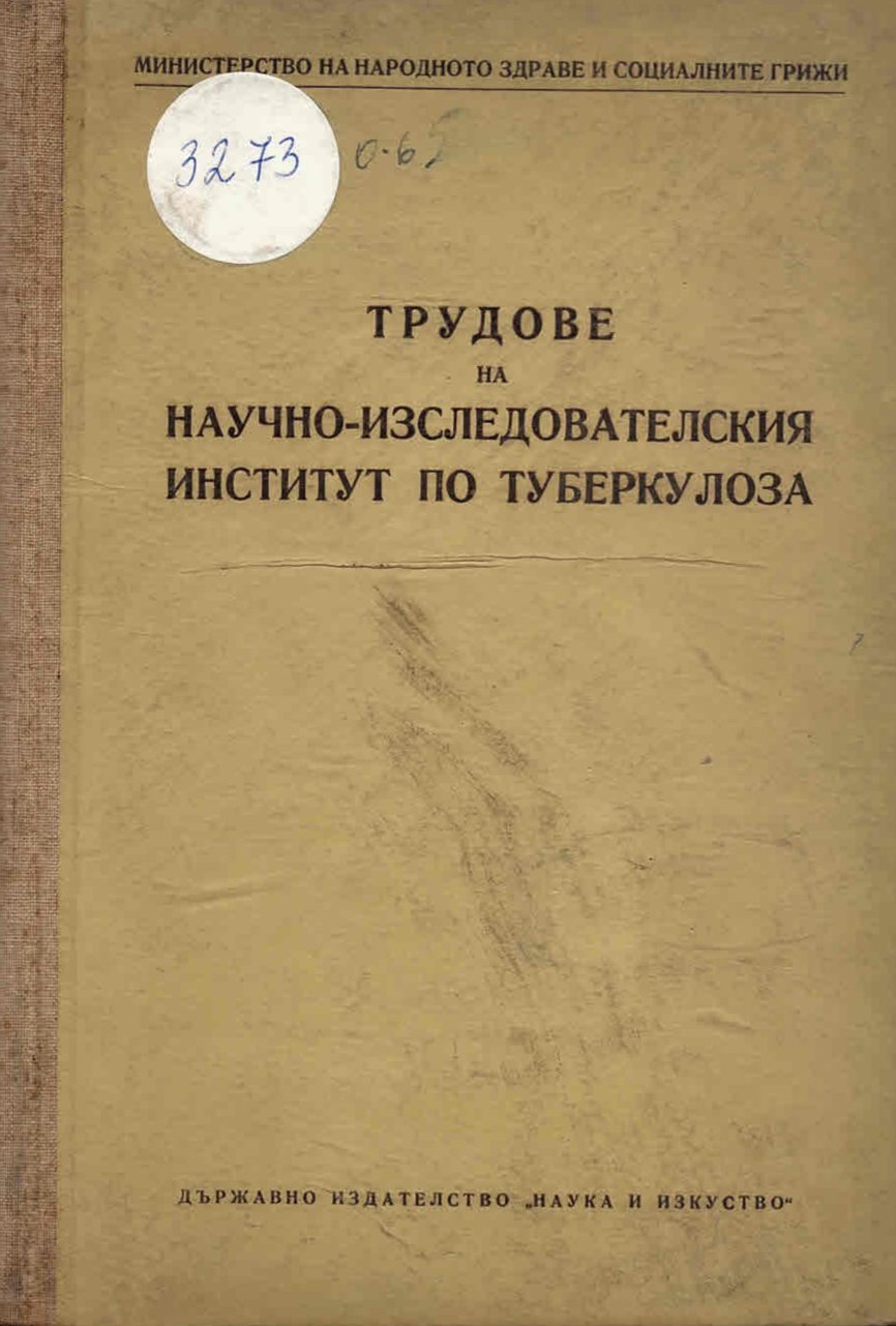  Трудове на научно изследователския институт по туберкулоза