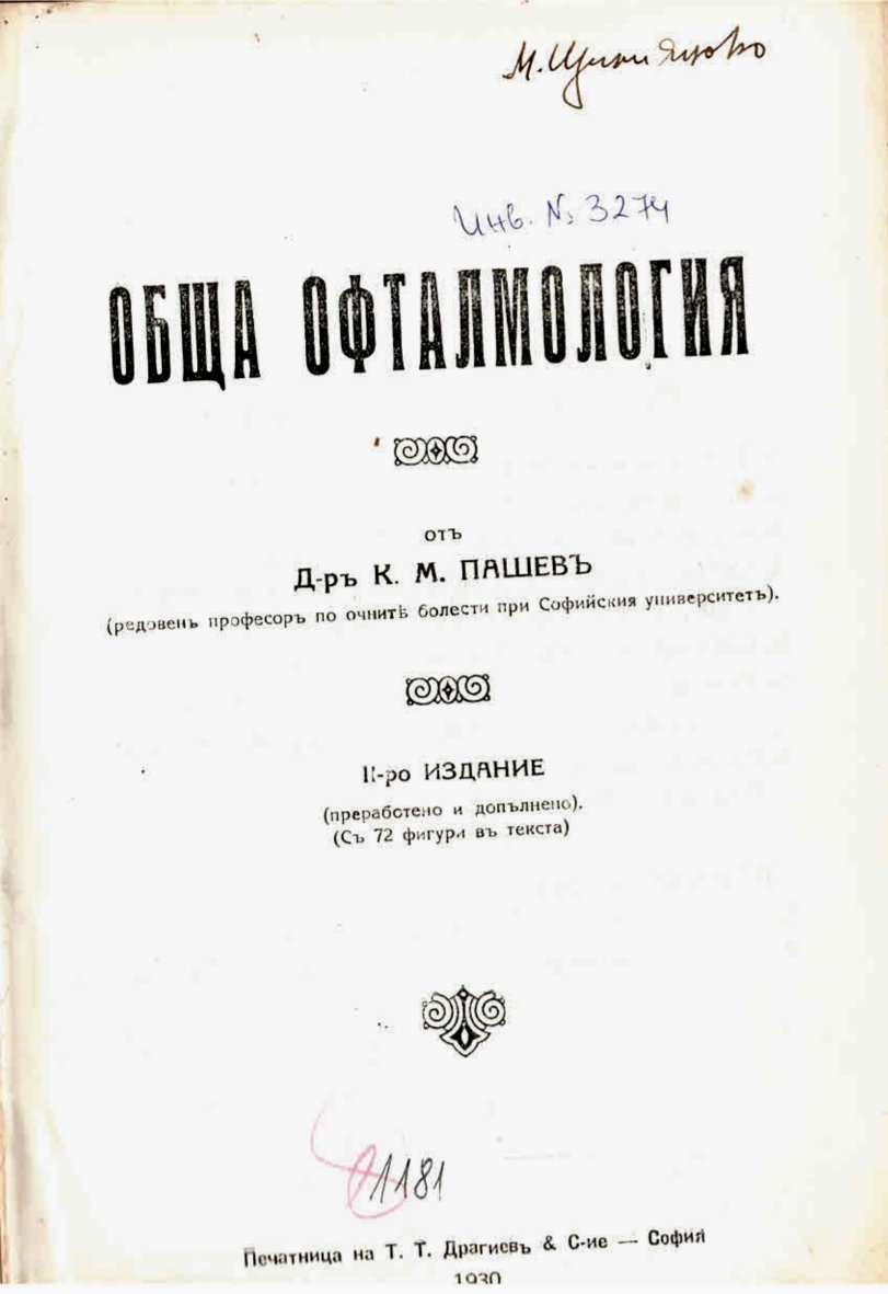  Обща офталмология