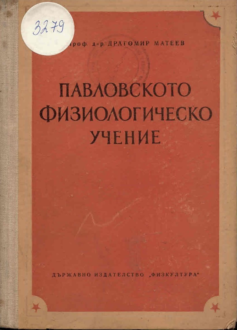  Павловското физиологическо учение
