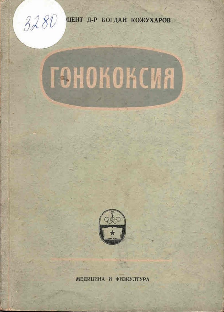  Гонококсия