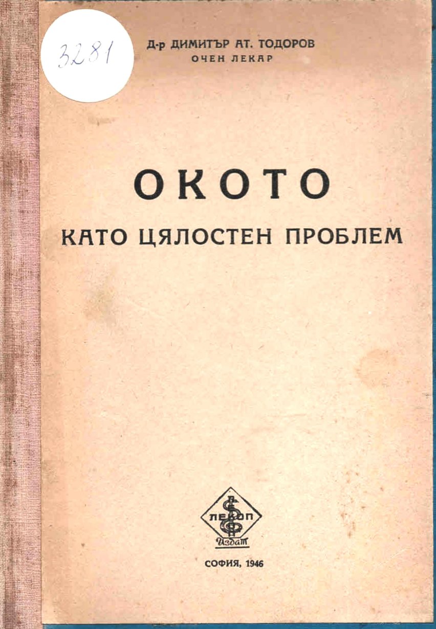  Окото като цялостен проблем