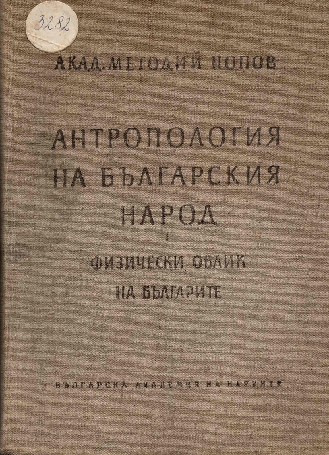  Антропология на българския народ. Том 1: Физически облик на българите