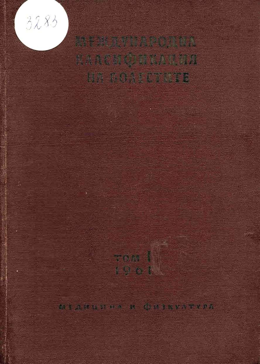  Международна статистическа класификация на болестите, том 1