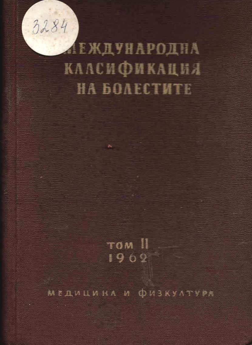  Международна статистическа класификация на болестите, София, т.2
