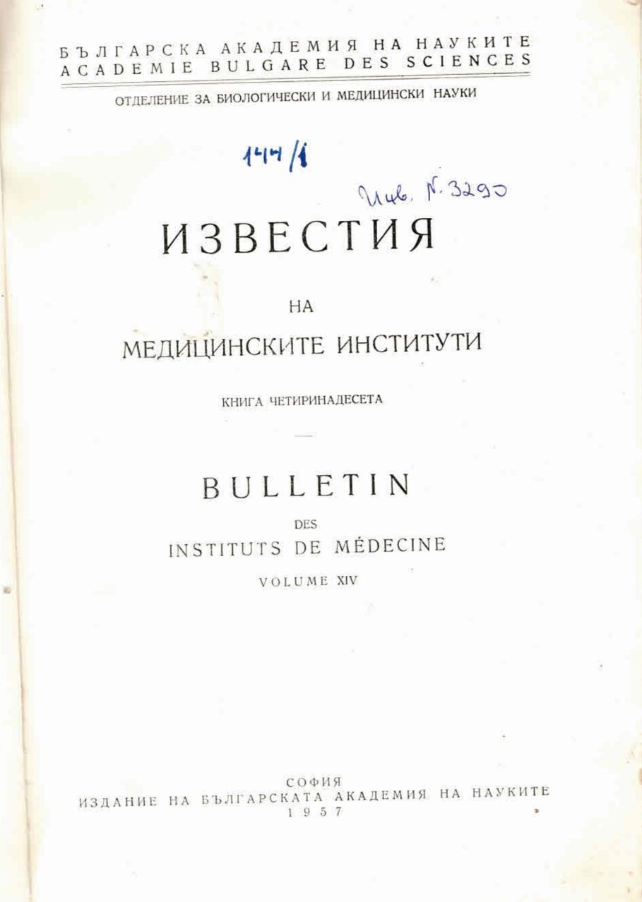  Известия на медицинските институти, кн.14