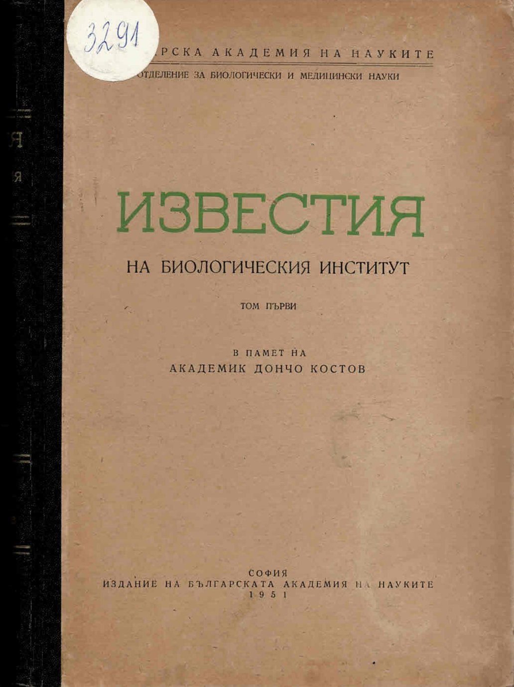  Известия на биологичния институт, т.1