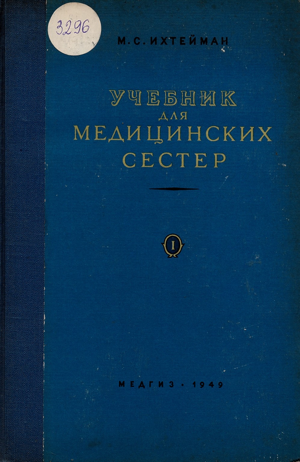  Учебник для медицинских сестер, 1
