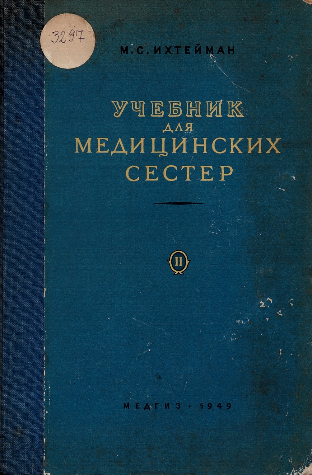  Учебник для медицинских сестер, часть 2