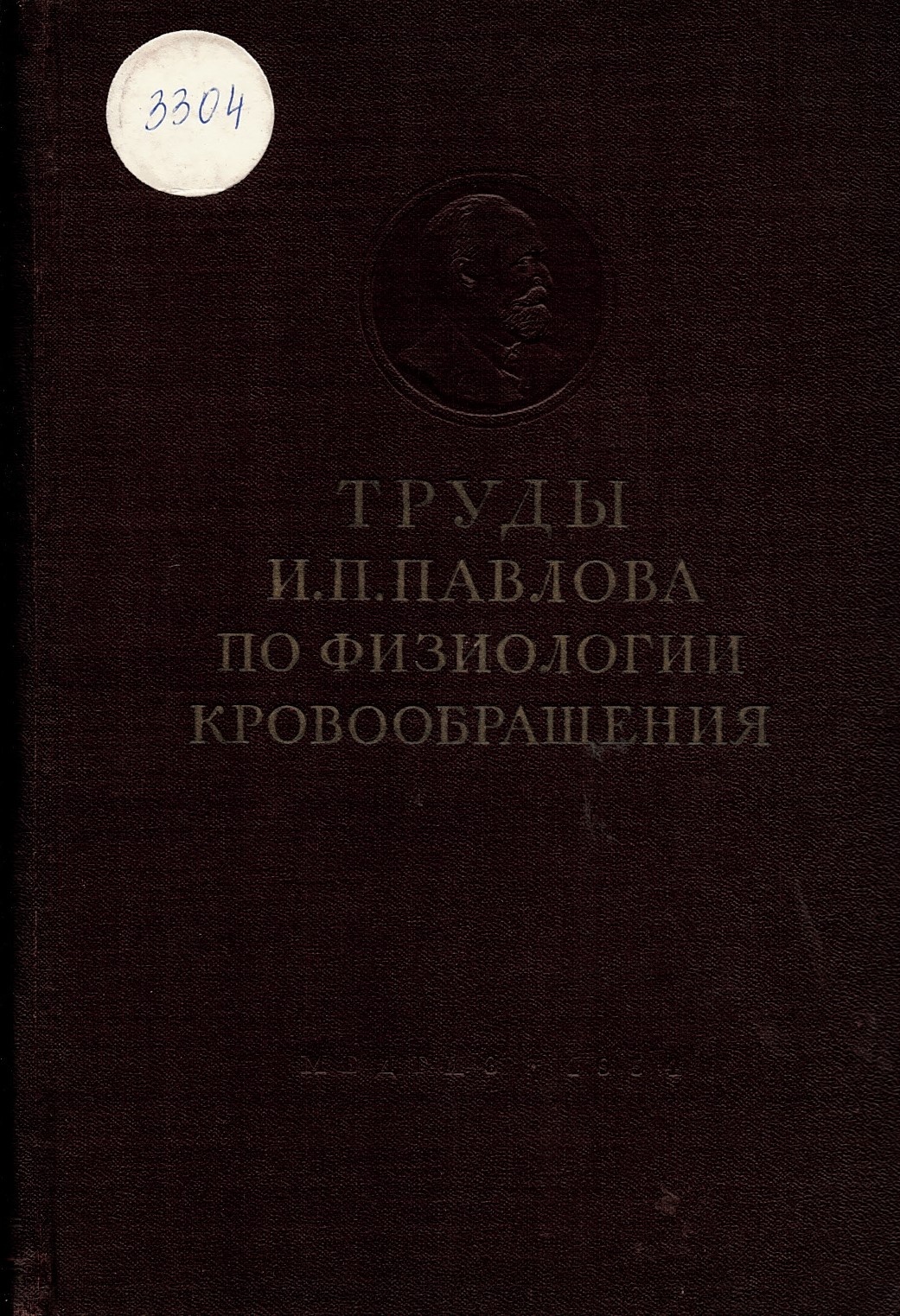  Труды И.П.Павлова по физиологии  кровообращения