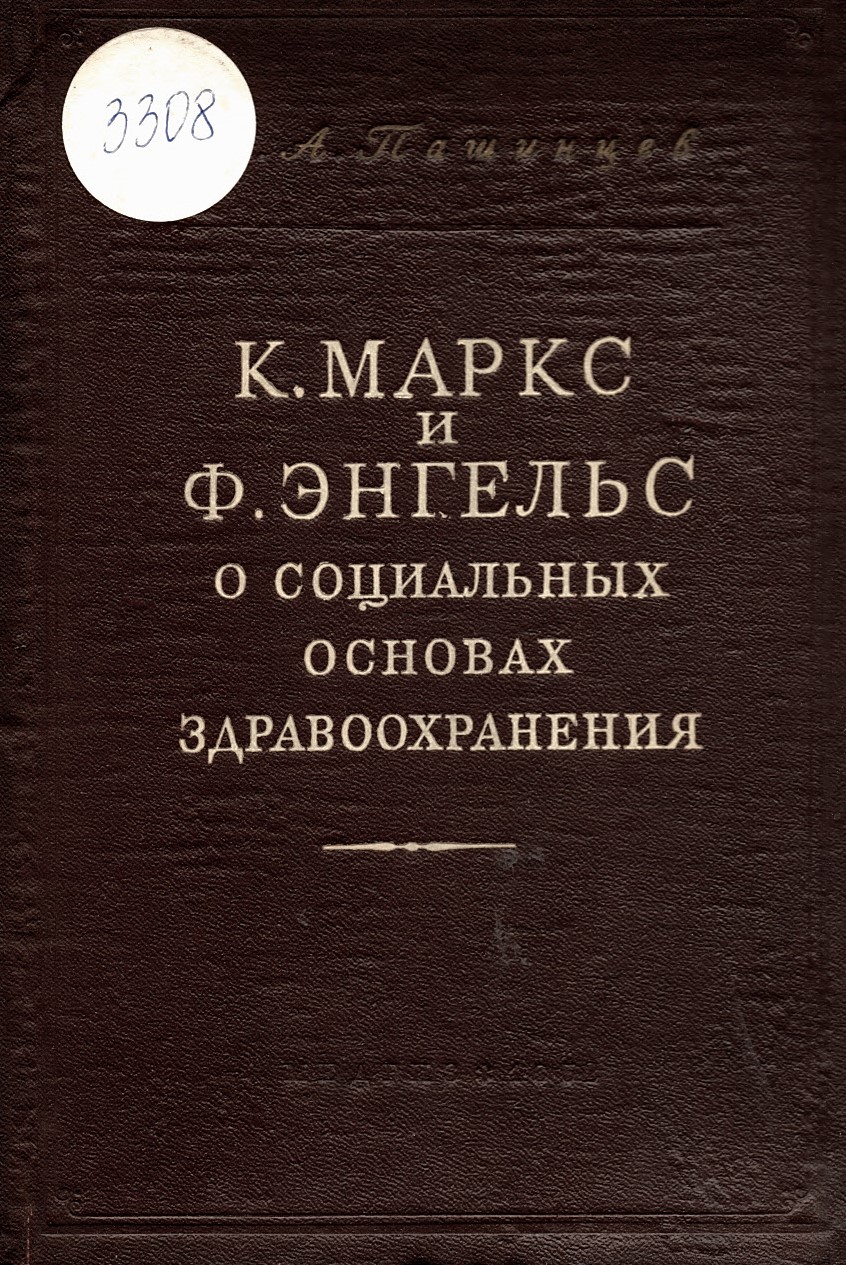  К. Маркс и Ф.Енгельс о социальных основах здравоохранения