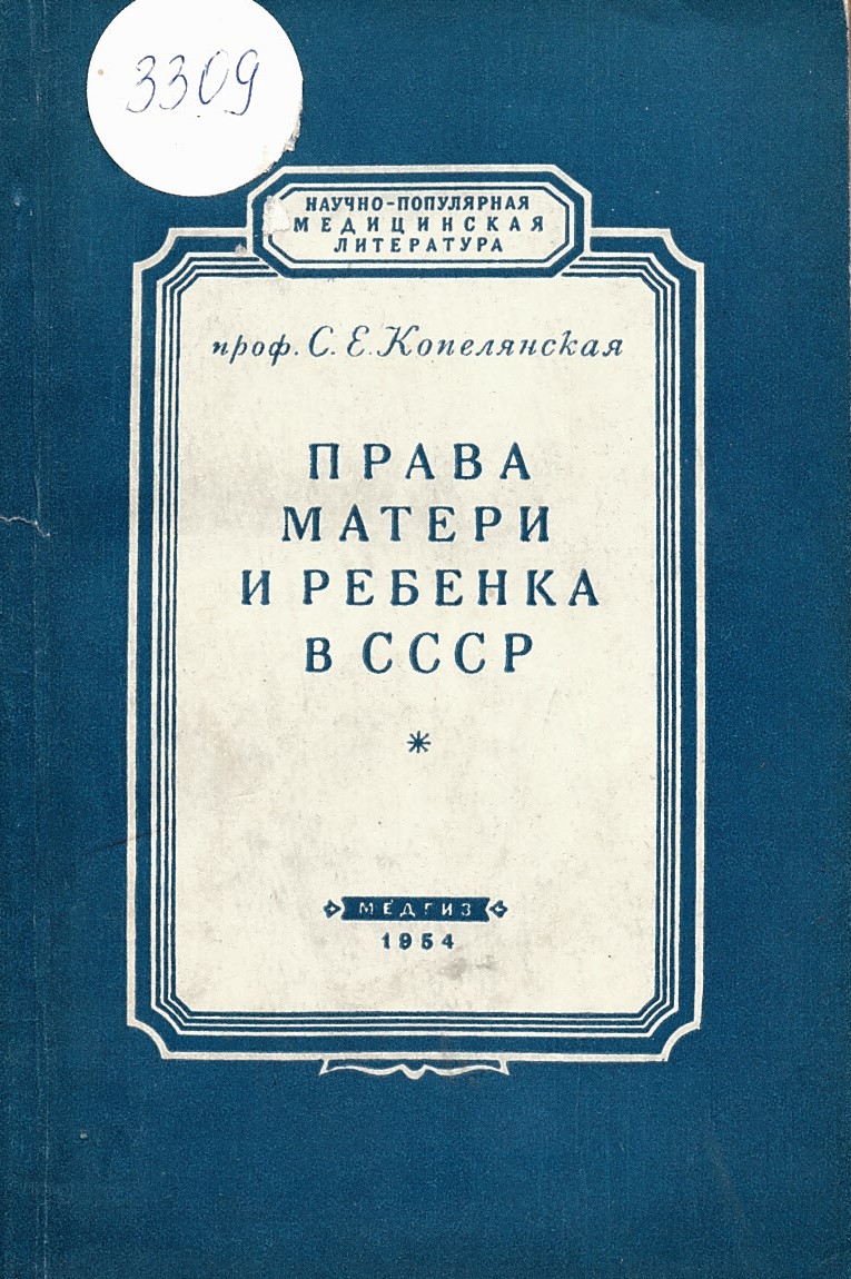  Права матери и ребенка в СССР