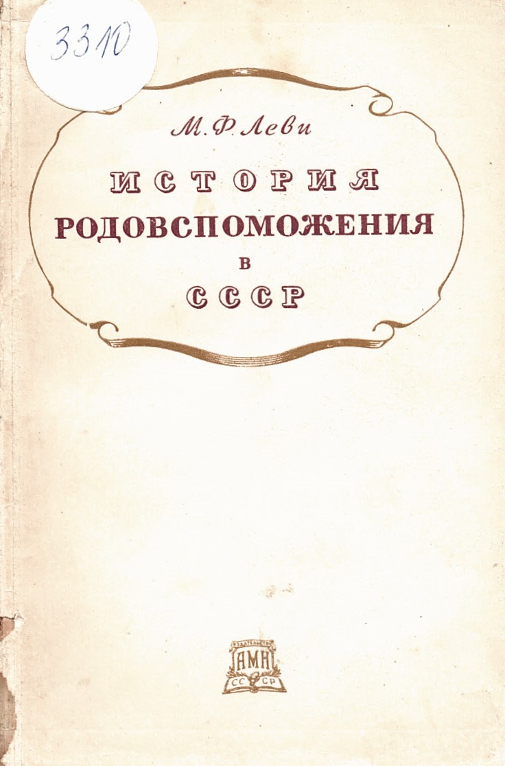  История родовспоможения в СССР