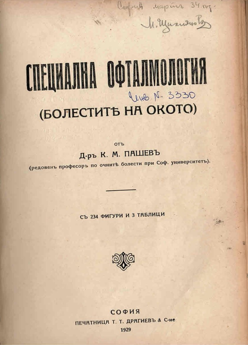  Специална офталмология, Болести на окото