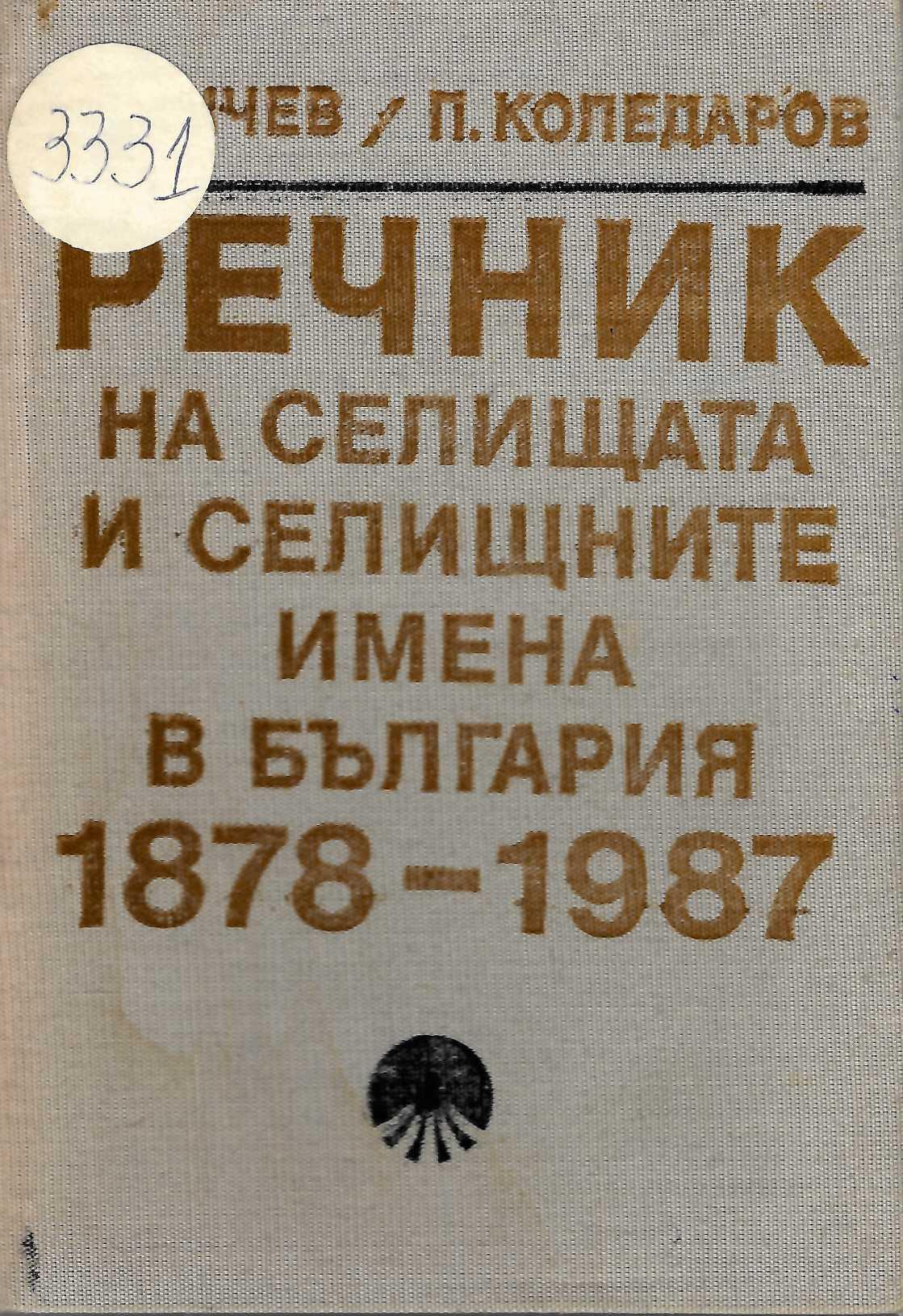  Речник на селищата и селищните имена в България 1878-1987