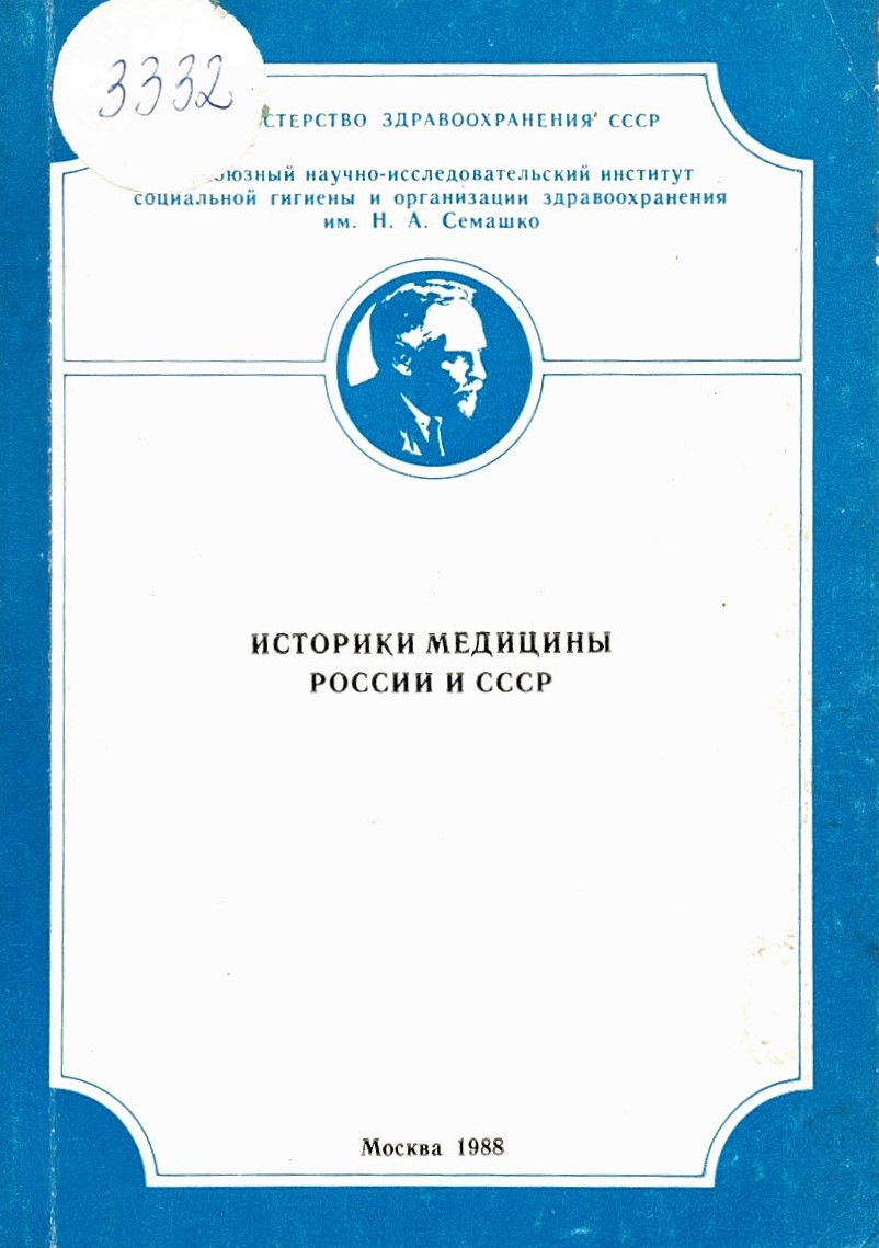  Историки медицины Росии и СССР