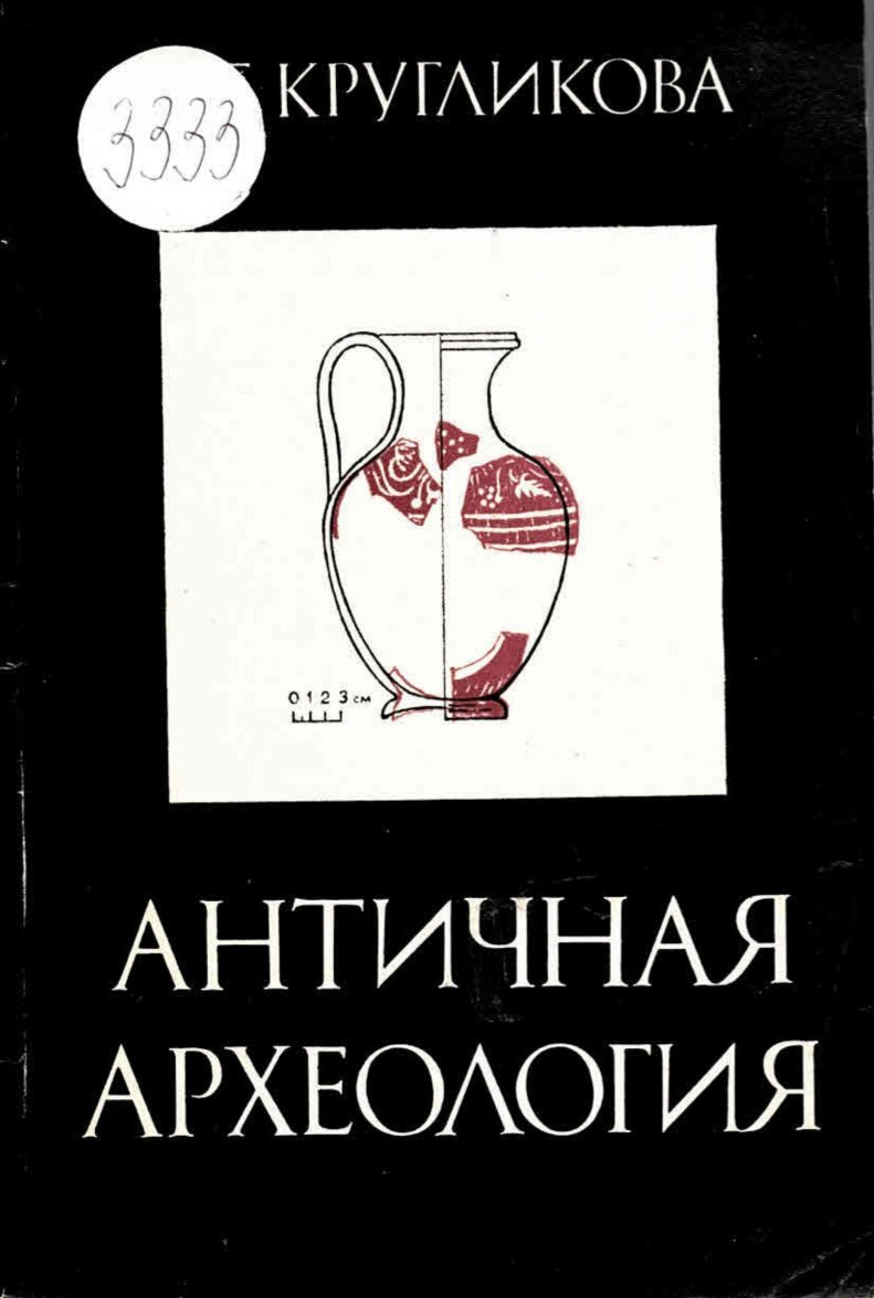 Античная археология
