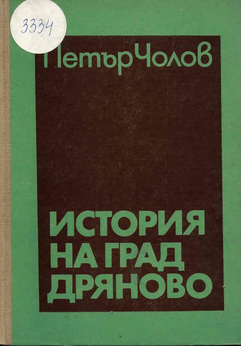  История на град Дряново