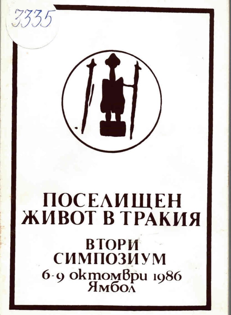  Поселищен живот в Тракия, Втори симпозиум