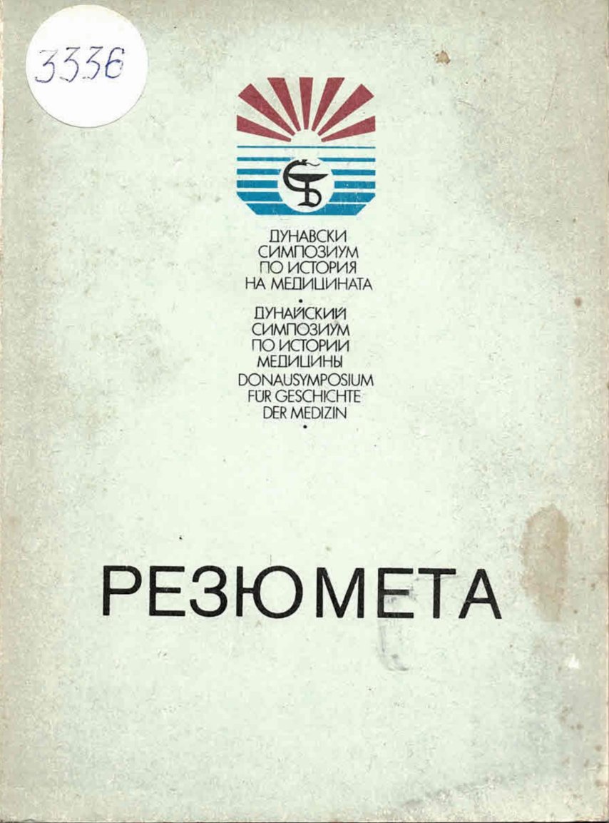  Дунавски симпозиум по история на медицината Видин - Силистра, 18-22 май 1989 г. Резюмета