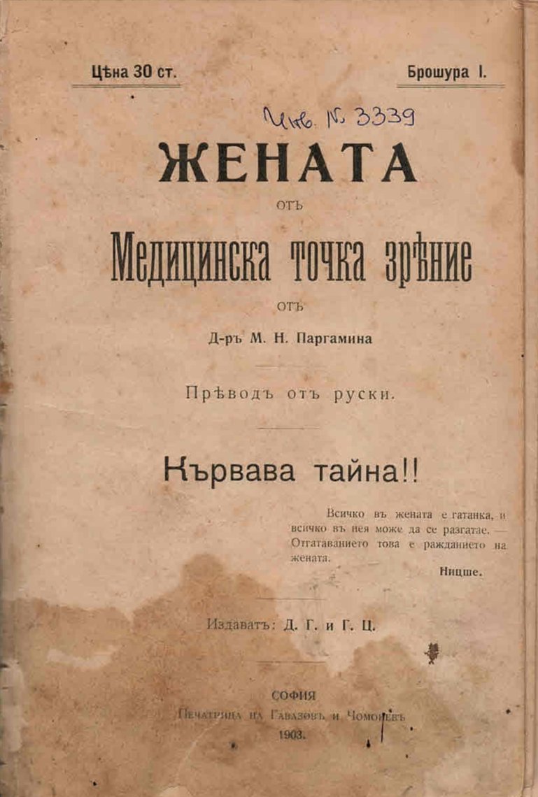  Жената отъ медицинска точка зрение
