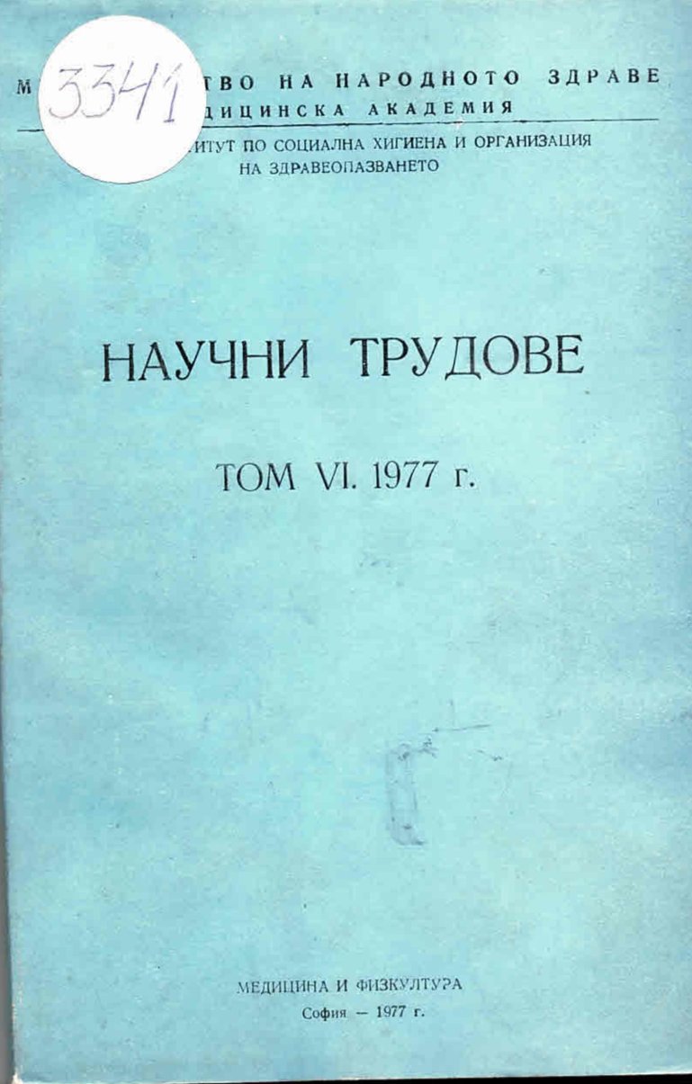  Научни трудове на Институт по социална хигиена и организация на здравеопазването, т.6