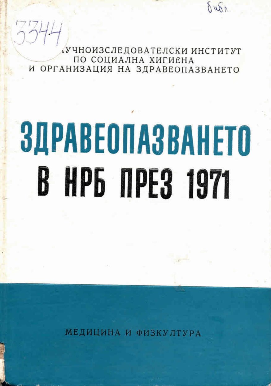  Здравеопазването в НРБ през 1971
