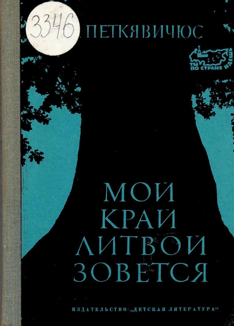  Мой край Литвой зовется