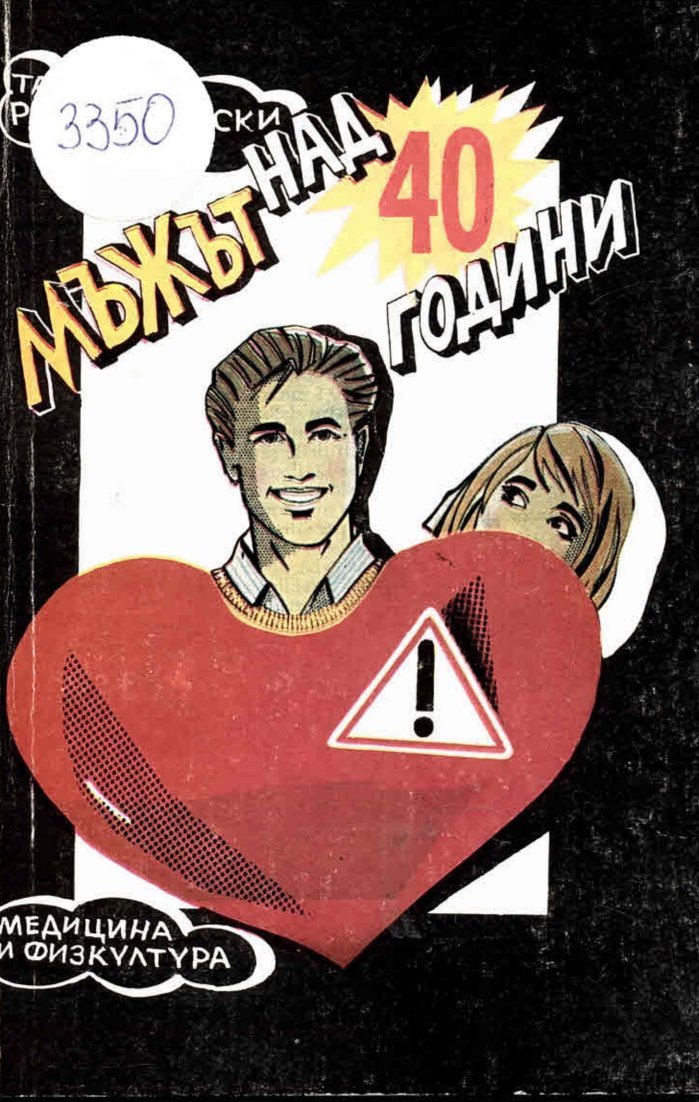  Мъжът над 40 години