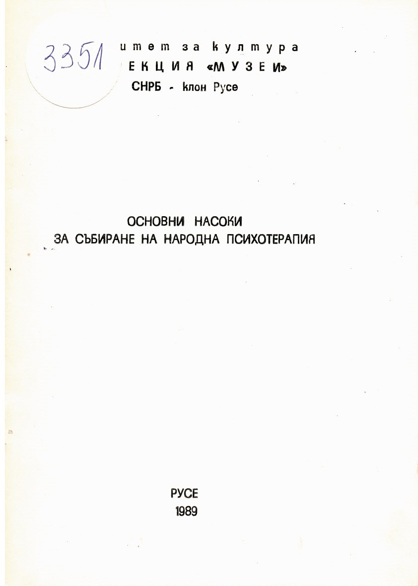  Основни насоки за събиране на народна психотерапия