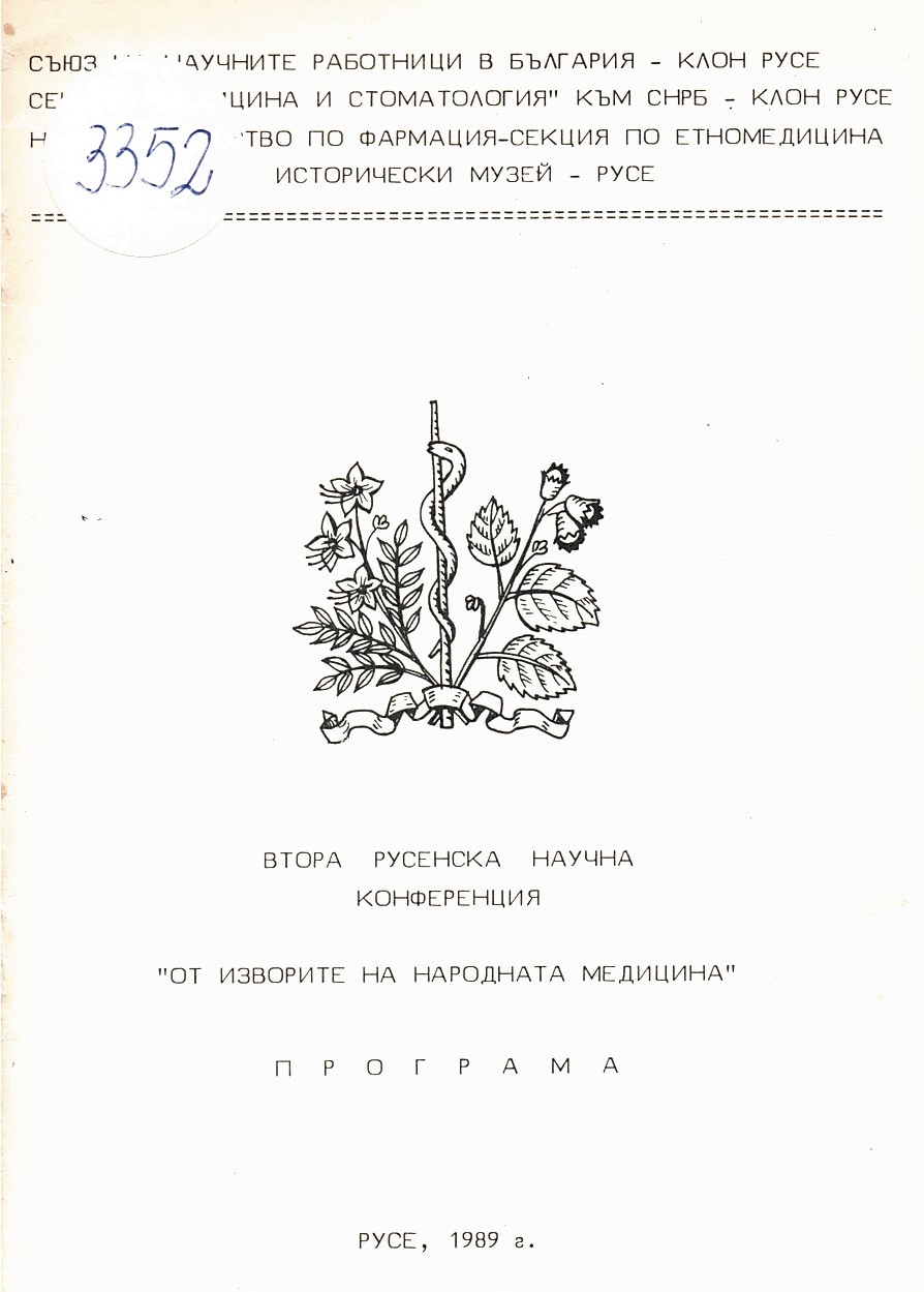  Втора Русенска научна конференция “От изворите на народната медицина