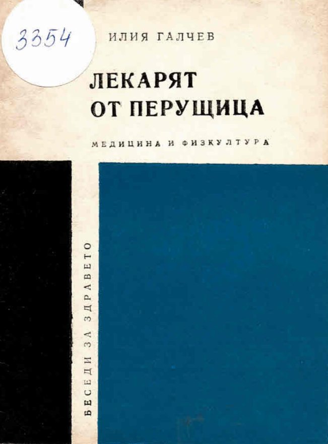 Лекарят от Перущица