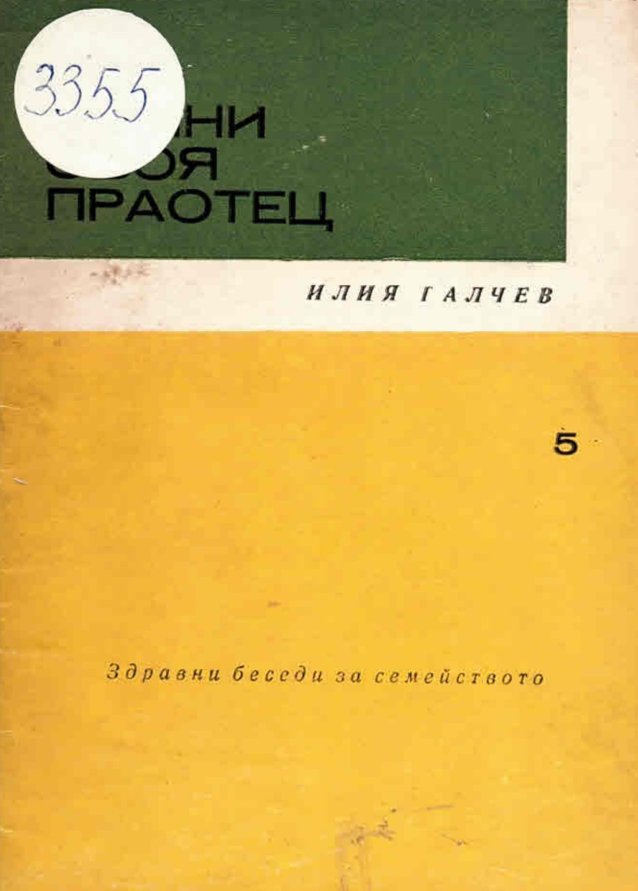  Помни своя праотец
