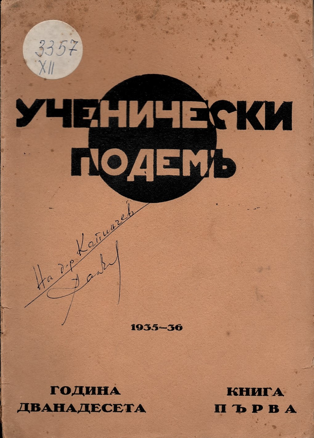  Сп. Ученически подемъ, г.12, 1935/36, 1