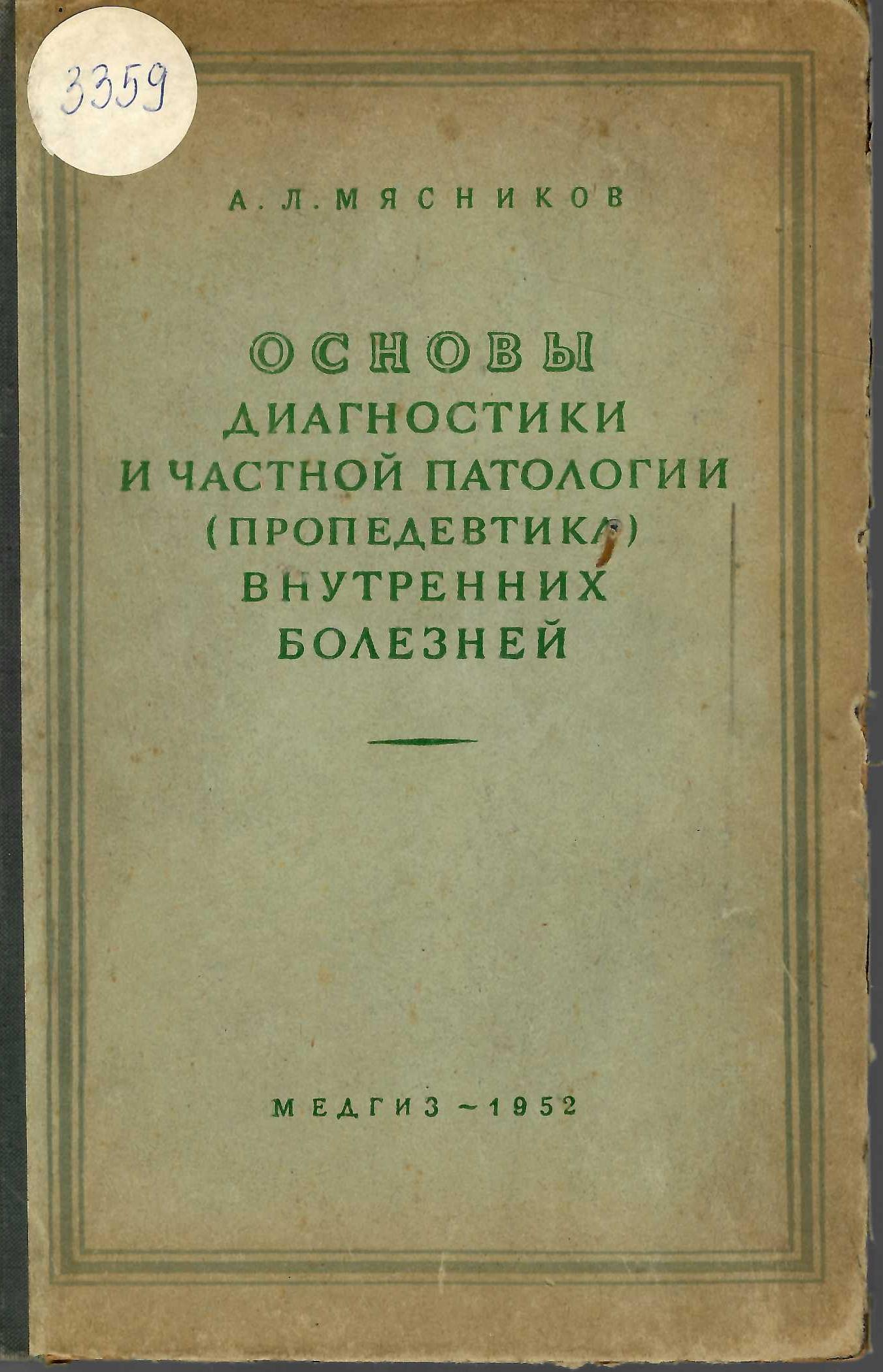  Основы диагностики и частной патологии (пропедевтика) внутренних болезней