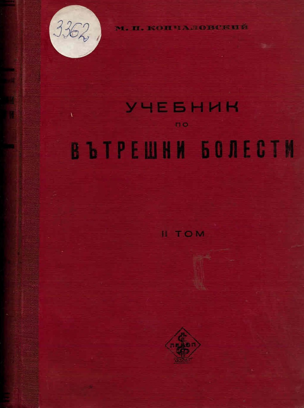  Учебник по вътрешни болести, т 2
