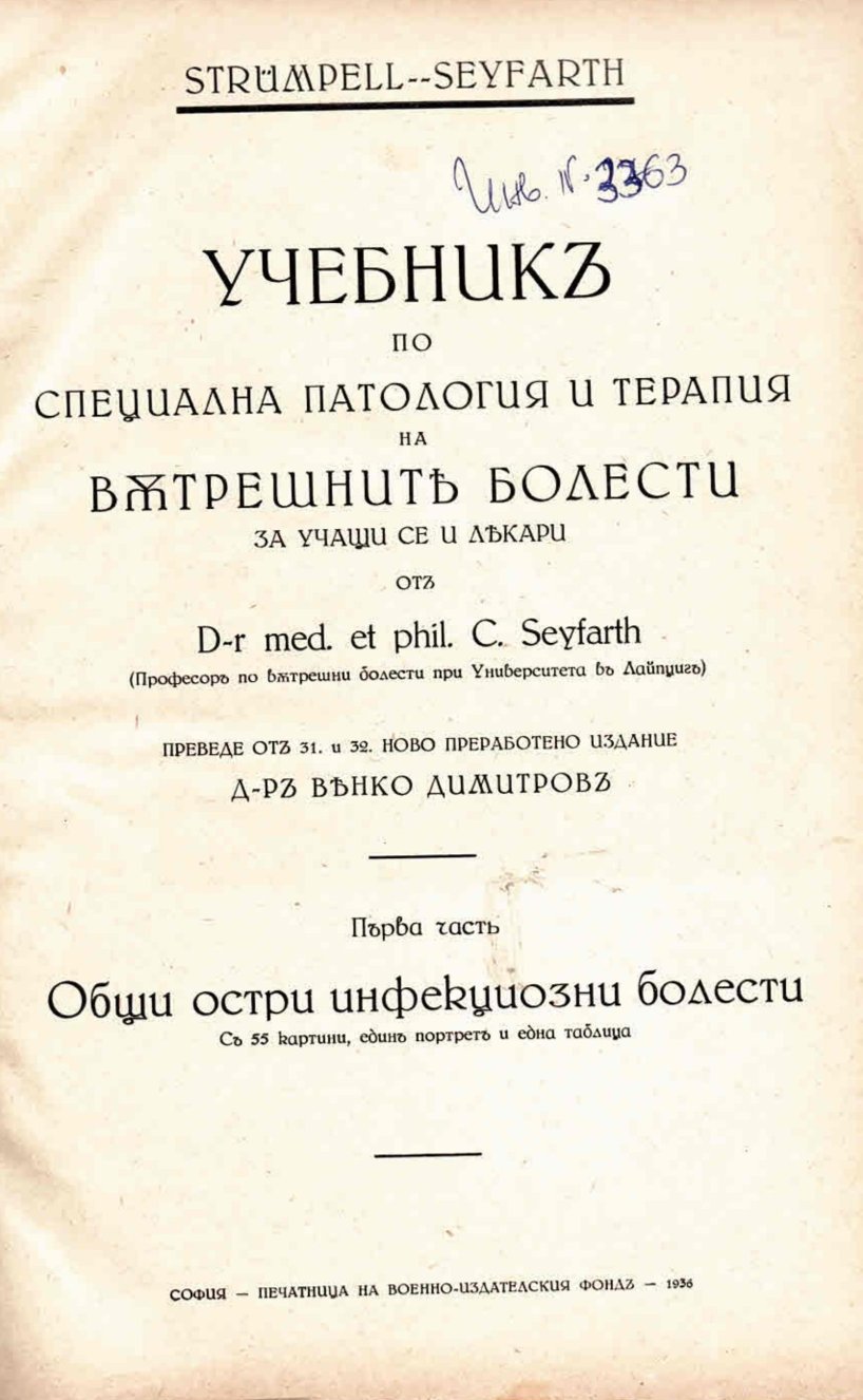  Учебникъ по специална патология и терапия на вътрешните болести. Часть 1-2