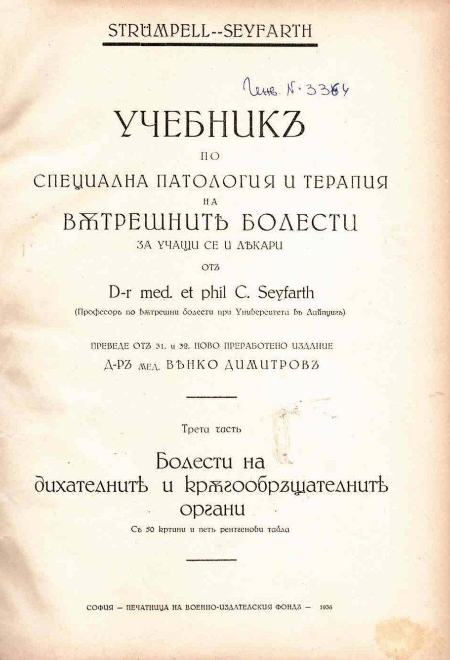  Учебник по вътрешни болести, т 3 и 4