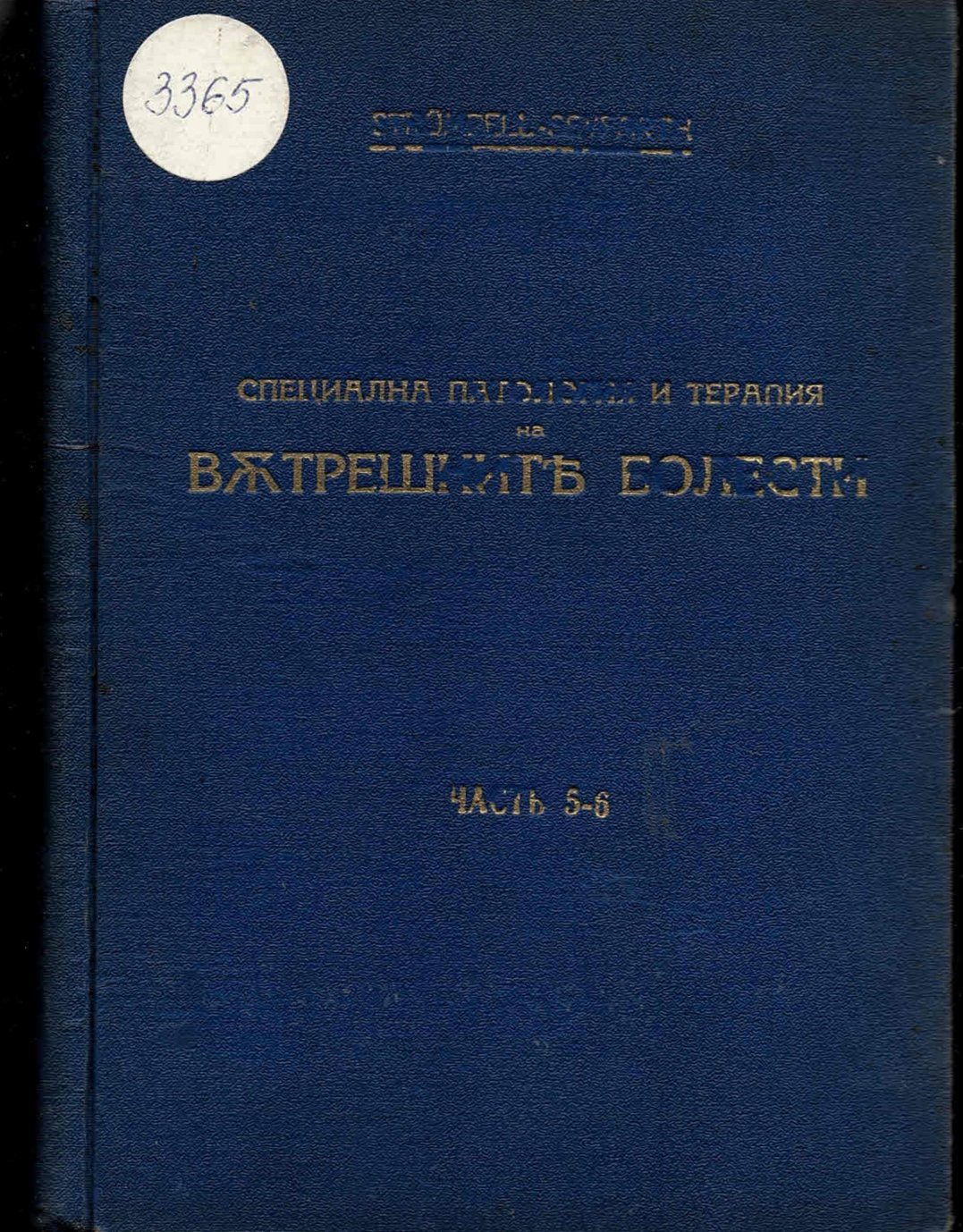  Учебник по специална патология, 5 и 6 част