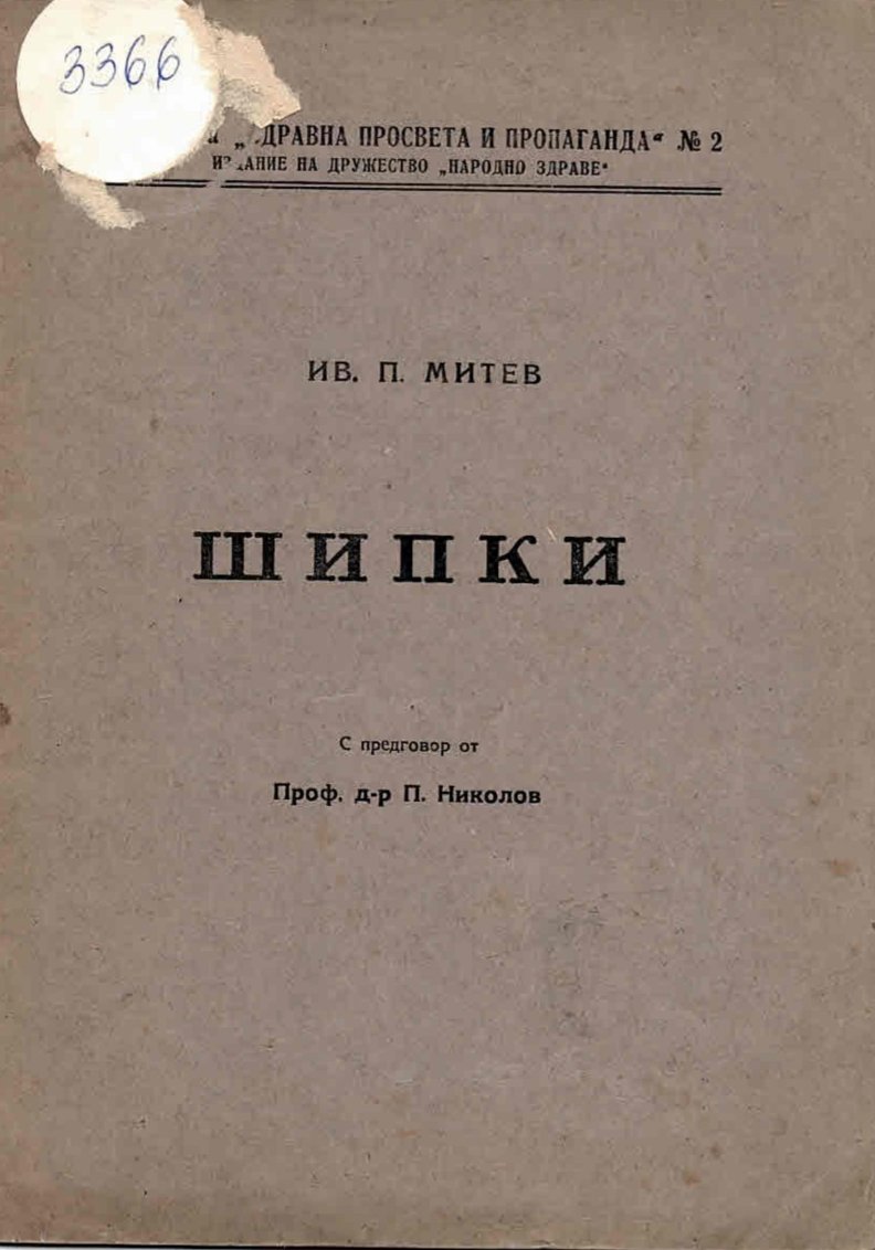  Шипки