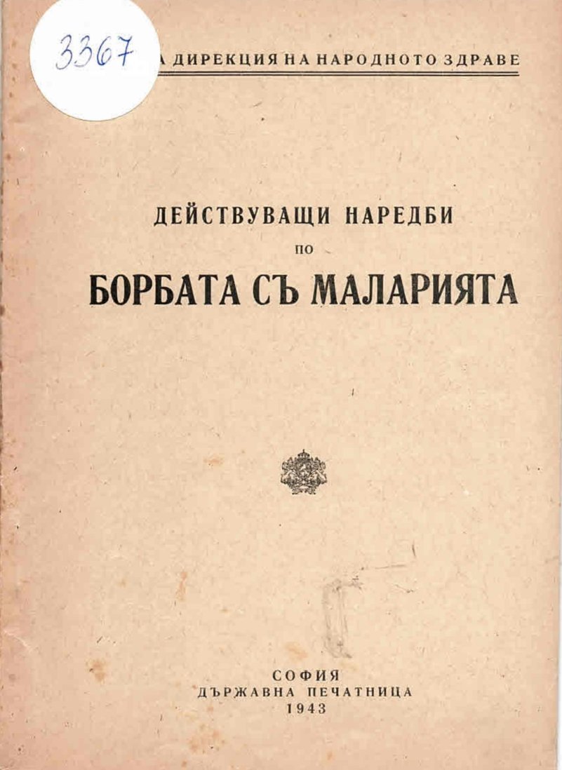  Действуващи наредби по борбата с маларията