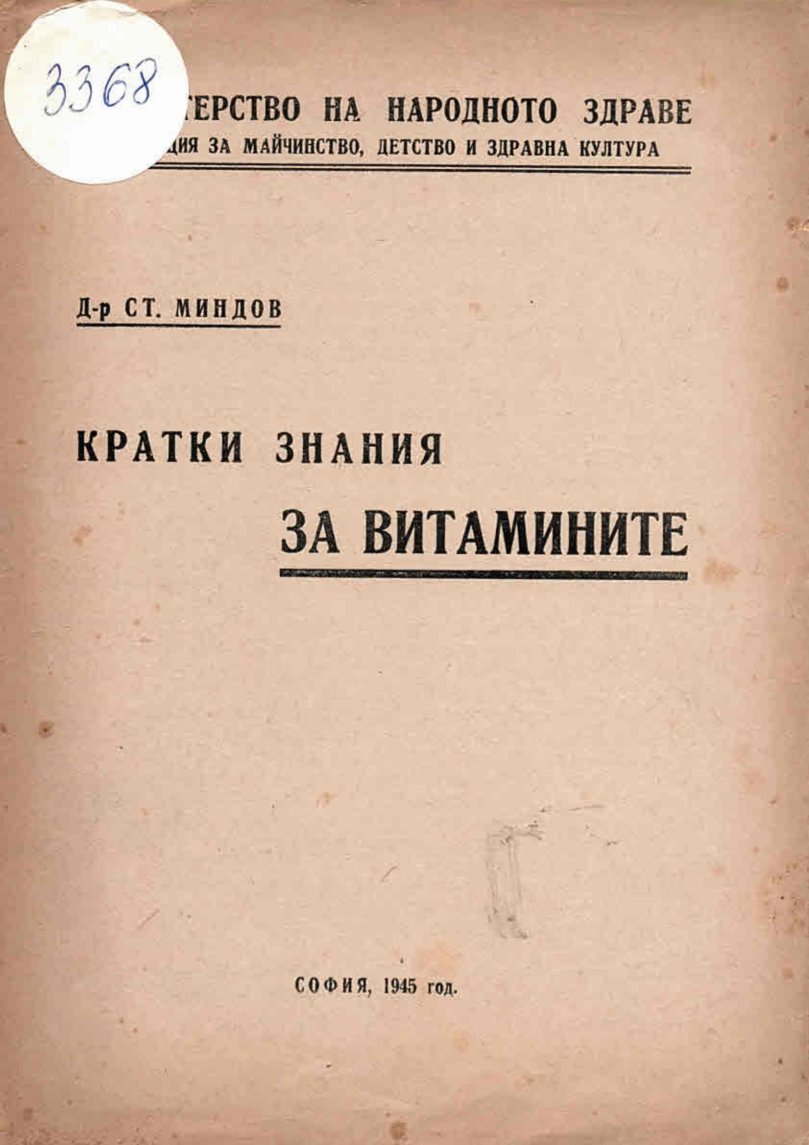  Кратки знания за витамините