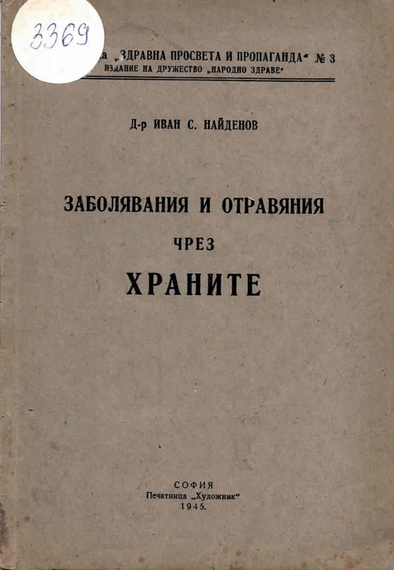  Заболявания и отравяния чрез храните