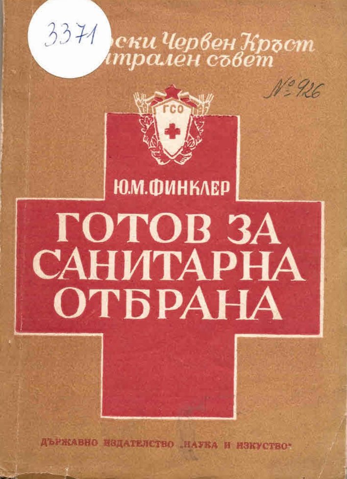  Готов за санитарна отбрана