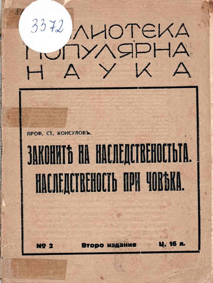  Законите на наследственостъта. Наследственостъ при човека.