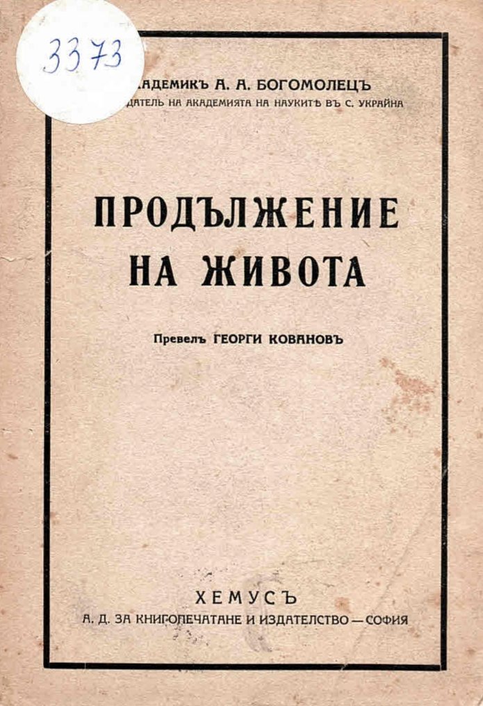  Продължение на живота    инв. № 3373