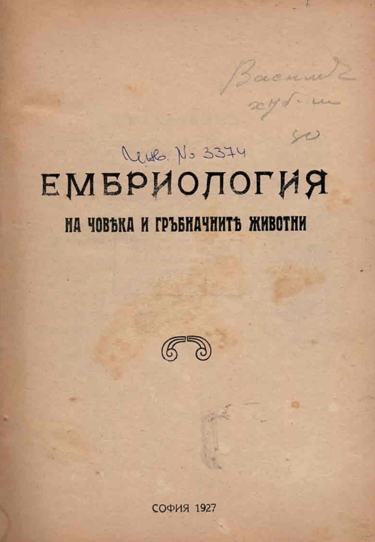  Ембриология на човека и гръбначните животни