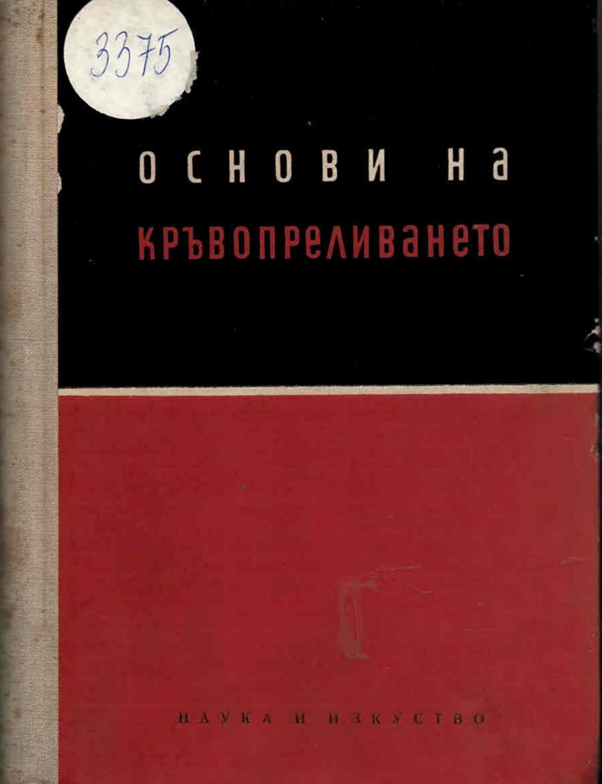  Основи на кръвопреливането