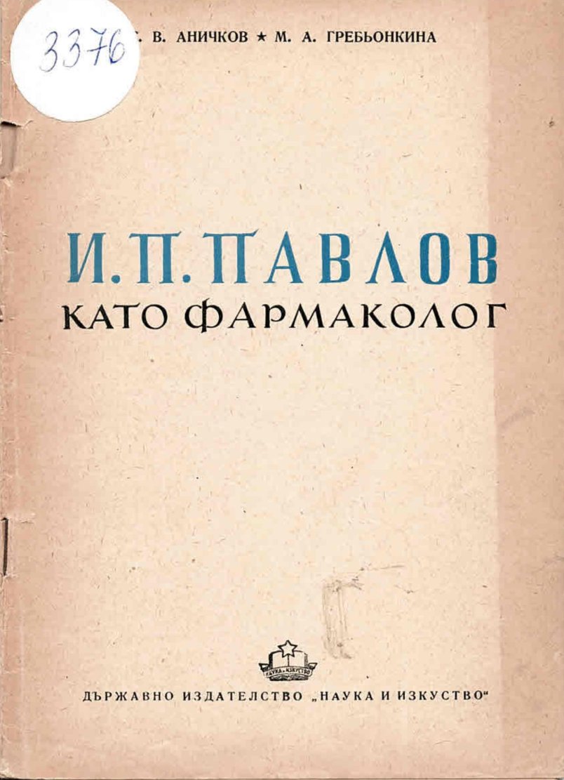  И. П. Павлов като фармаколог
