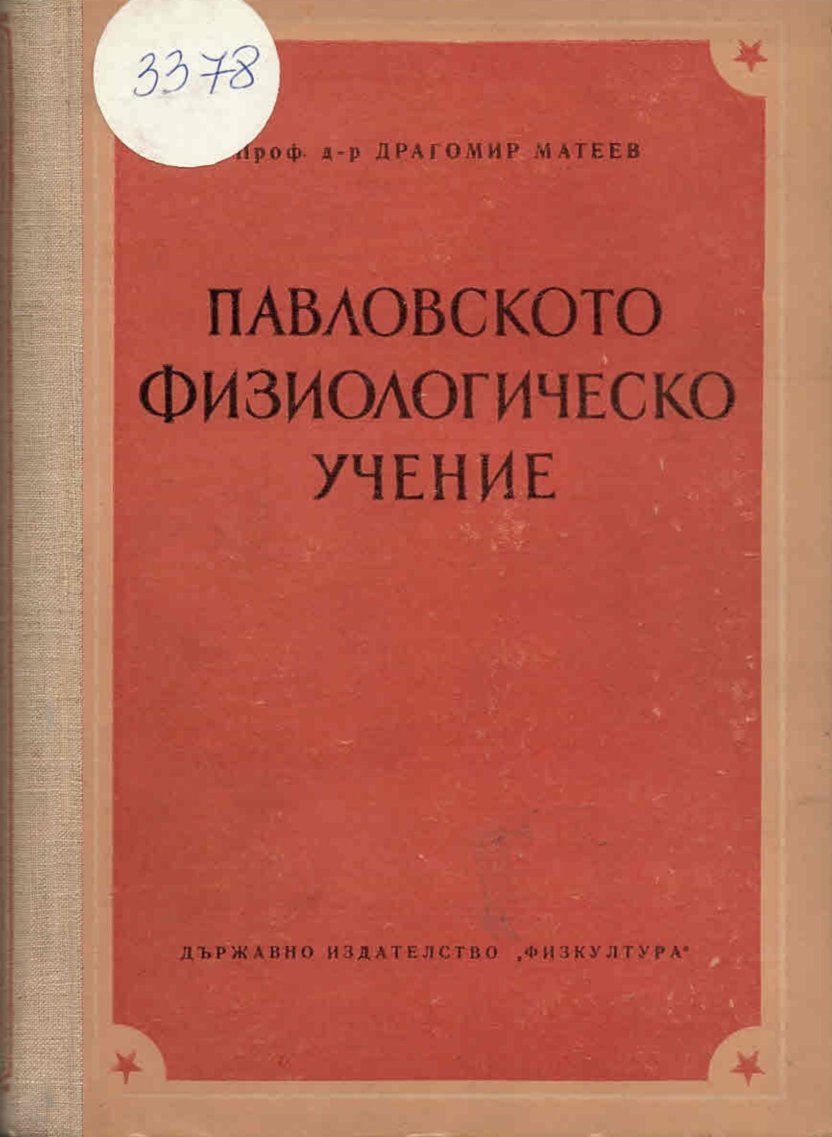  Павловското физиологическо учение 